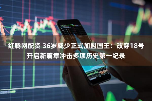 红腾网配资 36岁威少正式加盟国王：改穿18号开启新篇章冲击多项历史第一纪录