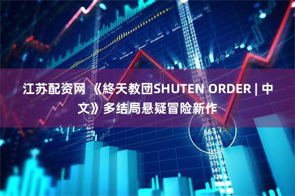 江苏配资网 《終天教団SHUTEN ORDER | 中文》多结局悬疑冒险新作